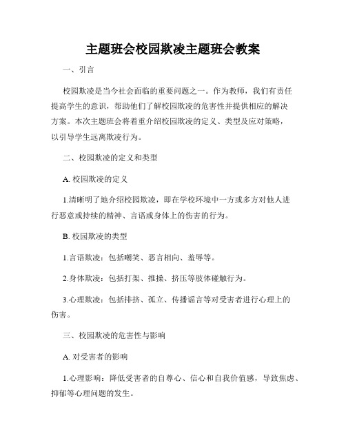 主题班会校园欺凌主题班会教案