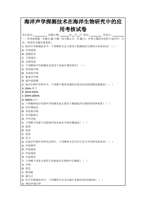 海洋声学探测技术在海洋生物研究中的应用考核试卷