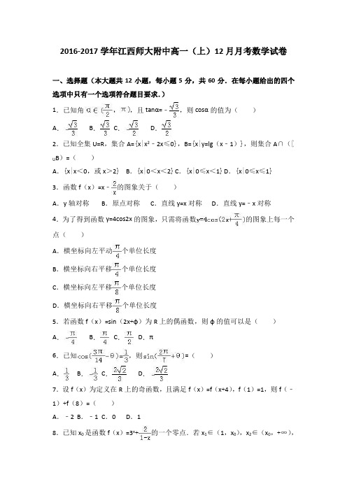 江西师大附中2016-2017学年高一上学期12月月考数学试卷 含解析 精品