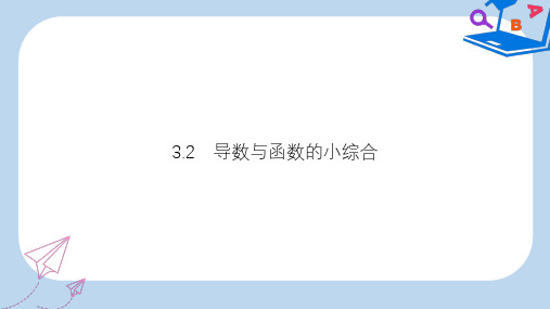 【精选】高考数学第三章导数及其应用3.2导数与函数的小综合课件文新人教A版