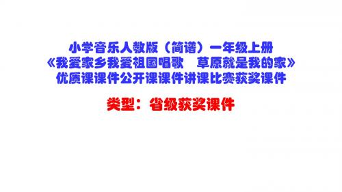 小学音乐人教版(简谱)一年级上册《我爱家乡我爱祖国唱歌 草原就是我的家》优质课课件公开课课件D035