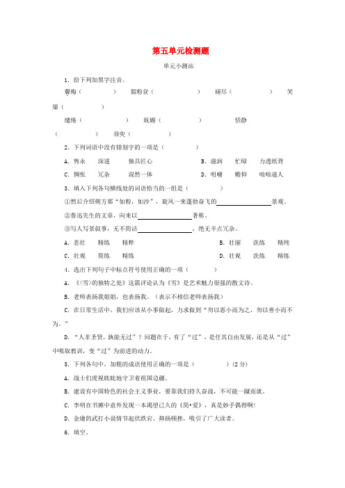 九年级语文下册 第五单元测试题1 苏教版