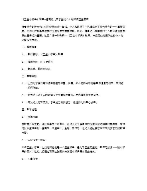 《卫生小标兵》教案提高幼儿园学生的个人和环境卫生素质