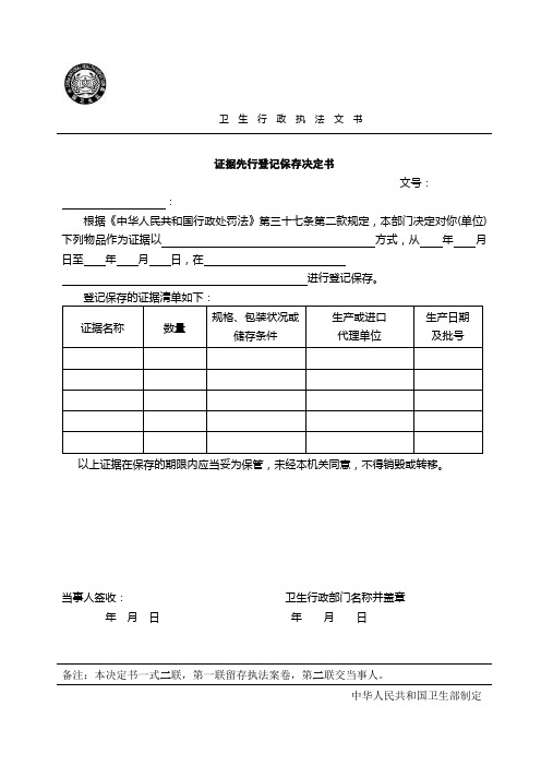 证据先行登记保存决定书