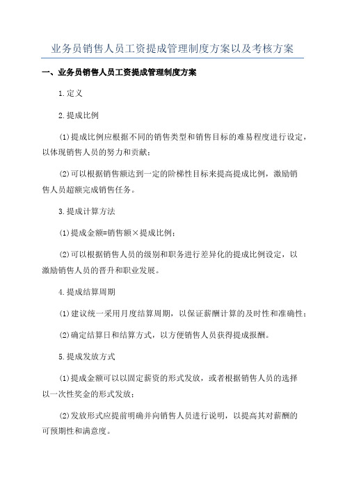 业务员销售人员工资提成管理制度方案以及考核方案