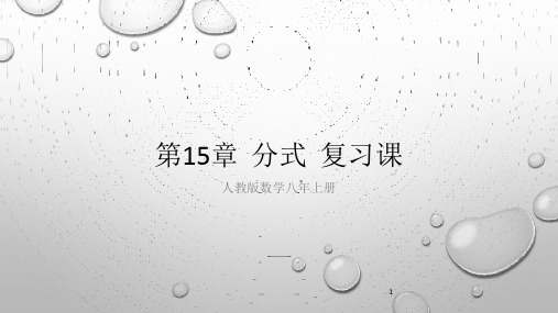 人教版初中数学八年级上册《第15章分式复习课》