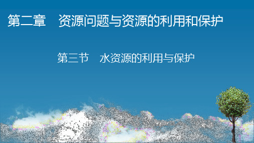 高中地理·选修6-第2章 第3节 水资源的利用与保护