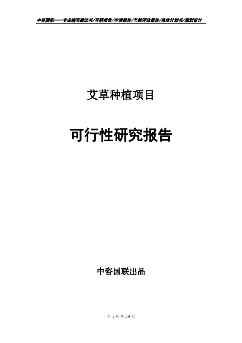 艾草种植项目可行性研究报告项目建议书