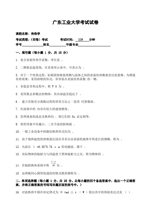 广东工业大学大二能动专业传热学考试试卷及答案4