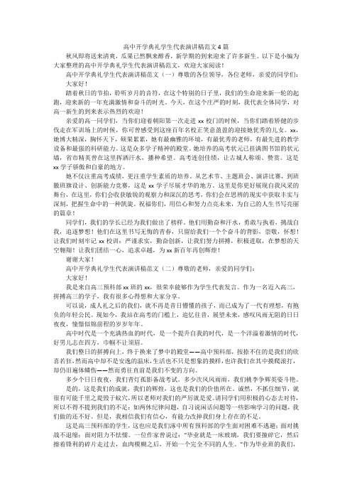 高中开学典礼学生代表演讲稿范文4篇