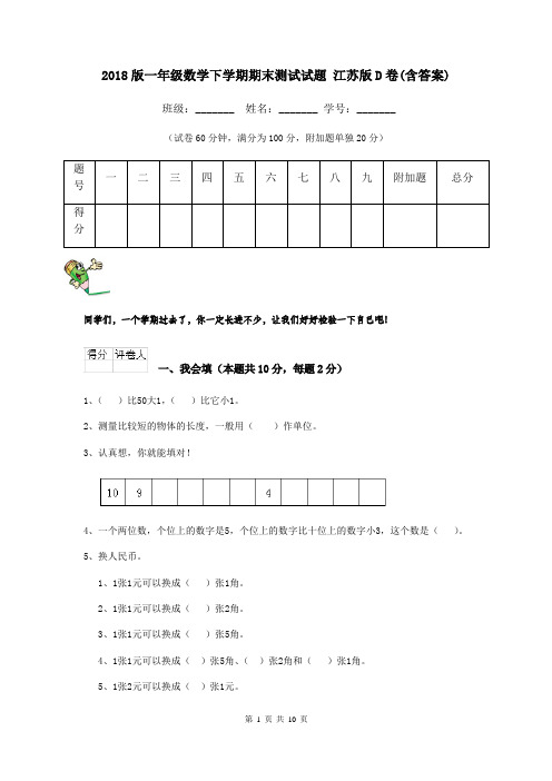 2018版一年级数学下学期期末测试试题 江苏版D卷(含答案)