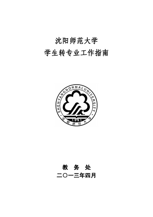 沈阳师范大学学生转专业工作指南(沈阳师范大学本科生转专业实施办法)