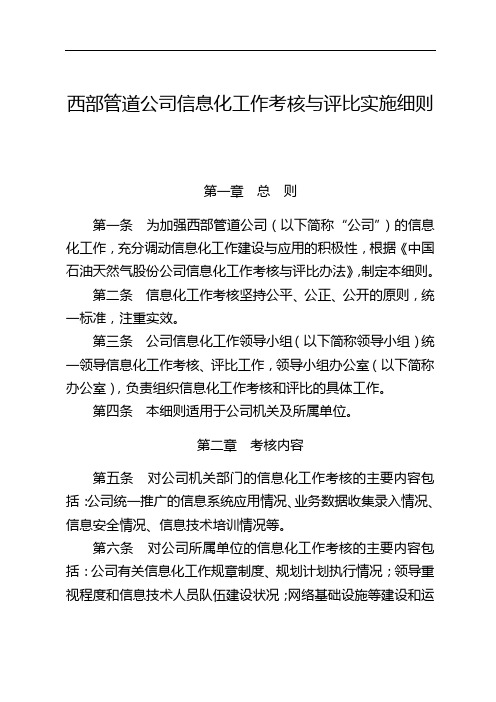 西部管道公司信息化工作考核与评比实施细则