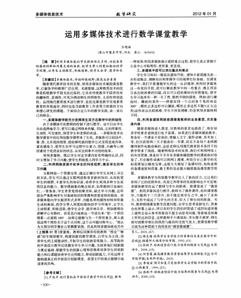 运用多媒体技术进行数学课堂教学