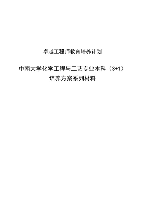 卓越工程师教育培养计划-化学工程与工艺专业(081101)本科(3+1)培养方案系列材料