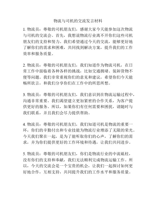 物流与司机的交流发言材料