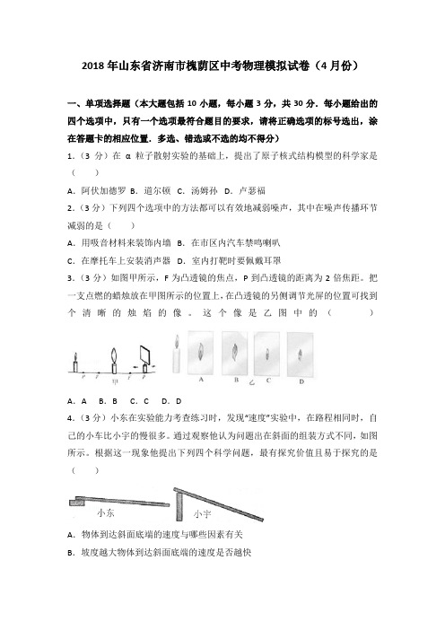 2018年山东省济南市槐荫区中考物理模拟试卷(4月份)(解析版)