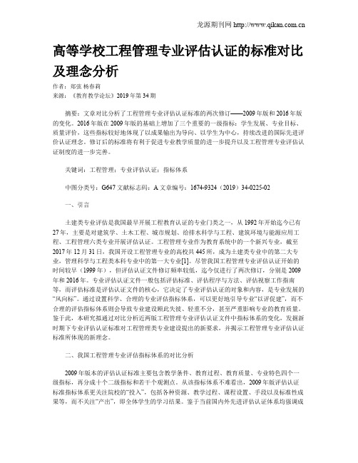 高等学校工程管理专业评估认证的标准对比及理念分析