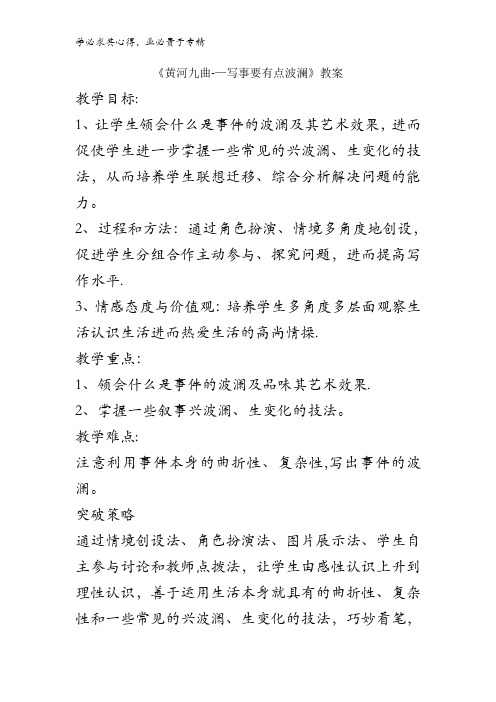 高中语文一表达交流《黄河九曲--写事要有点波澜》教案