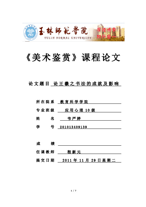 论王羲之书法的成就及其影响