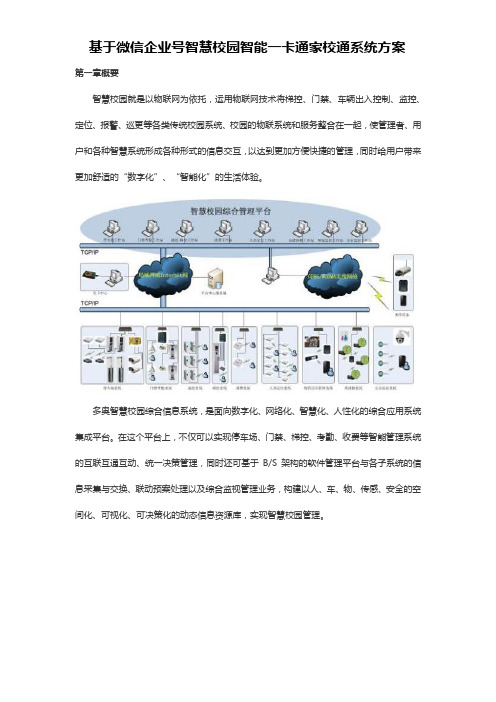 智慧校园智能一卡通家(微)校通系统方案