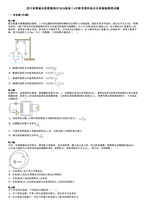 四川省蓉城名校联盟高中2024届高三4月联考理科综合全真演练物理试题