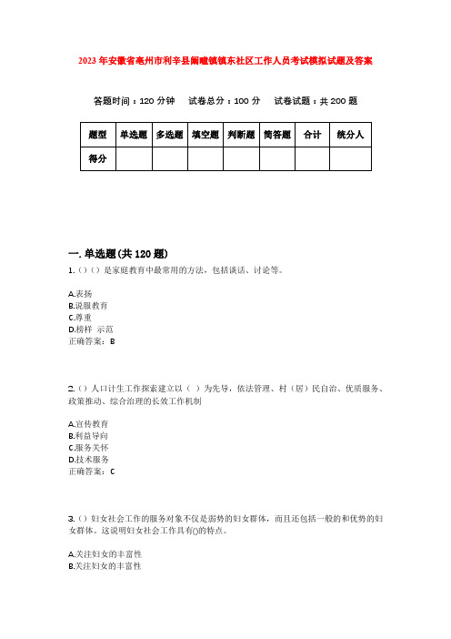 2023年安徽省亳州市利辛县阚疃镇镇东社区工作人员考试模拟试题及答案