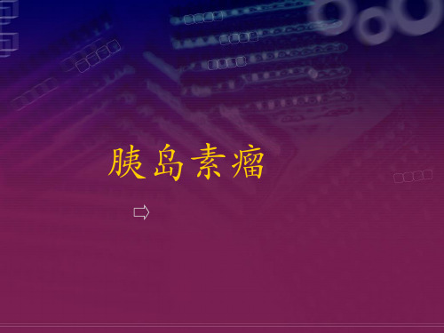 胰岛素瘤2 ppt课件