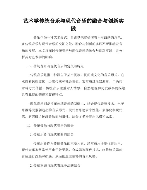 艺术学传统音乐与现代音乐的融合与创新实践