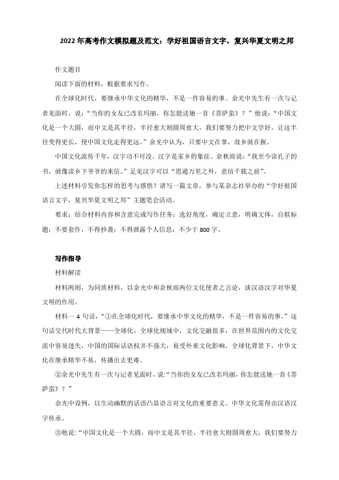 2022届高考作文模拟题及范文:学好祖国语言文字,复兴华夏文明之邦(附写作指导)
