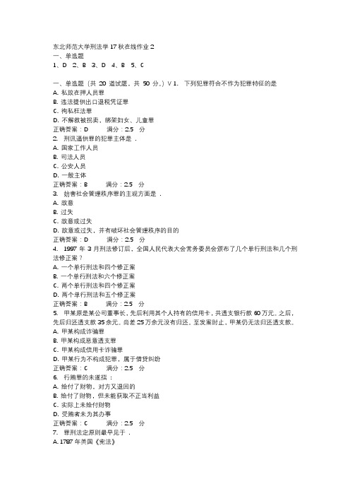 东北师范大学刑法学17秋在线作业2-2