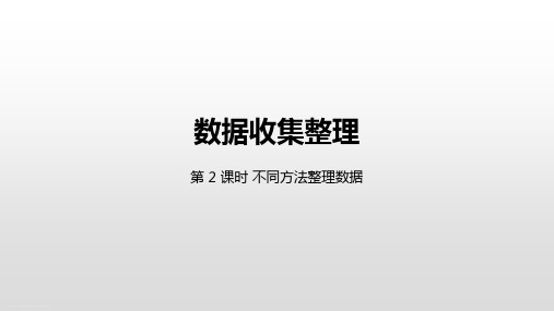 二年级下册数学课件-1数据收集整理第2课时不同方法整理数据 人教新课标(2014秋) (共24张PPT)