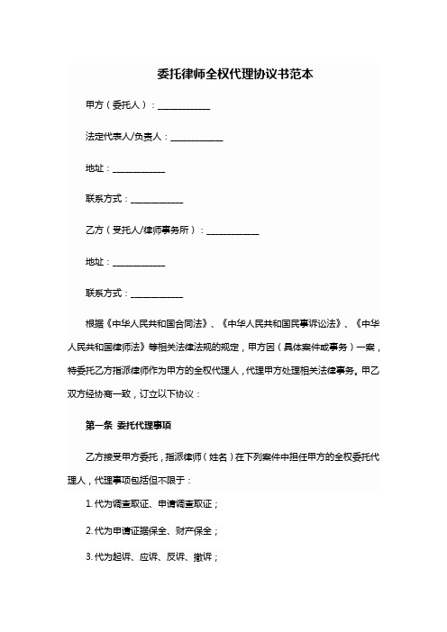 委托律师全权代理协议书