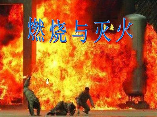 【初中化学】燃烧与灭火PPT课件28 鲁教版