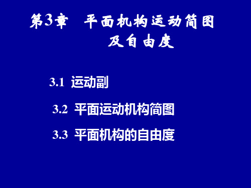 第3章平面机构运动简图及自由度ppt课件