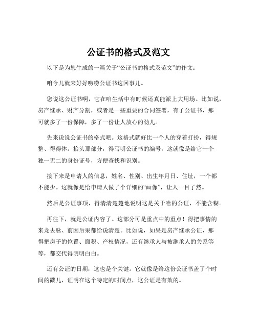 公证书的格式及范文