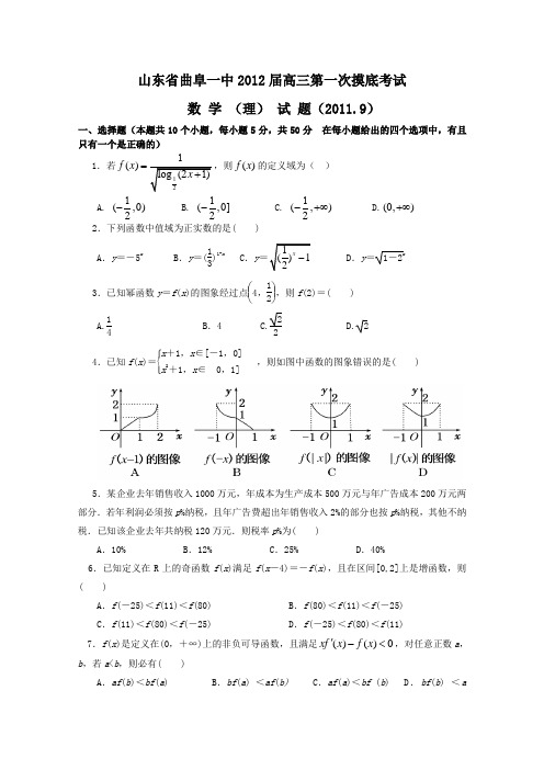 山东省曲阜一中2012届高三第一次摸底考试数学理试题