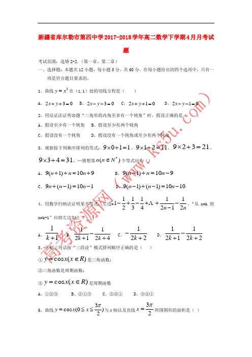 新疆省库尔勒市第四中学2017-2018学年高二数学下学期4月月考试题 理