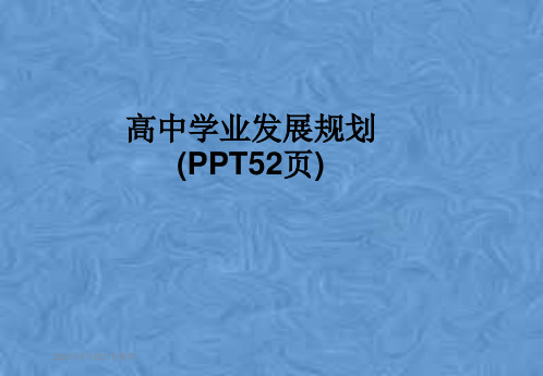 高中学业发展规划(PPT52页)