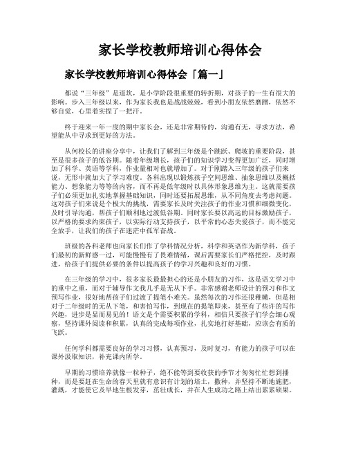 家长学校教师培训心得体会