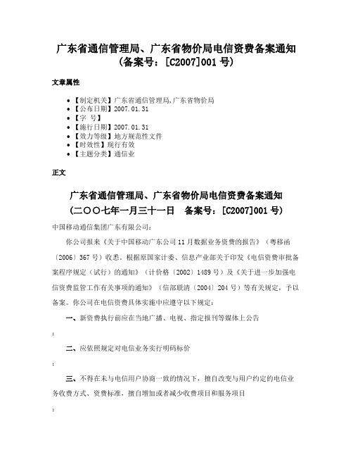 广东省通信管理局、广东省物价局电信资费备案通知(备案号：[C2007]001号)