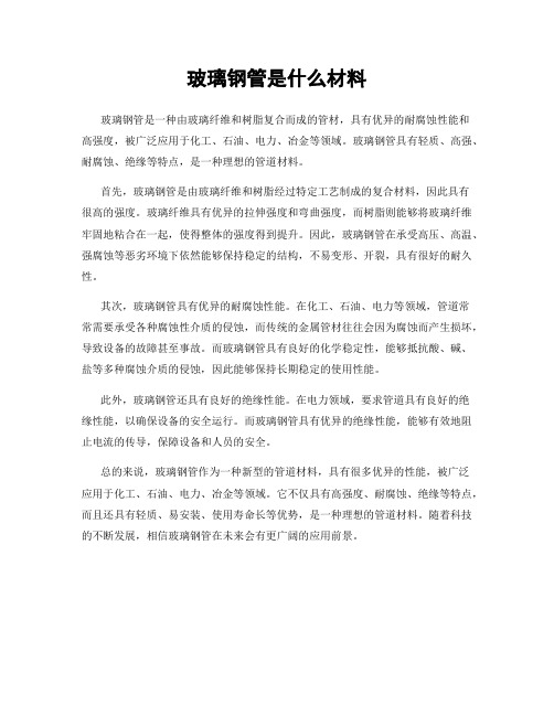 玻璃钢管是什么材料