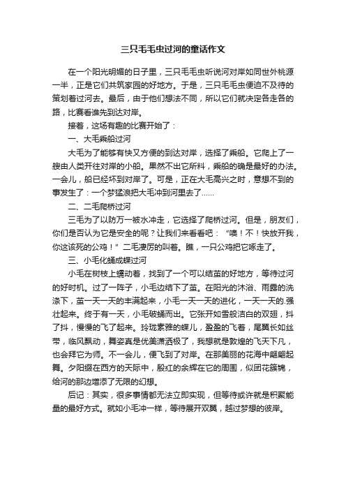 三只毛毛虫过河的童话作文