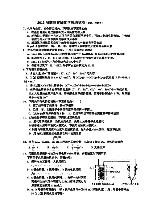 2013届高三零班化学周练试卷