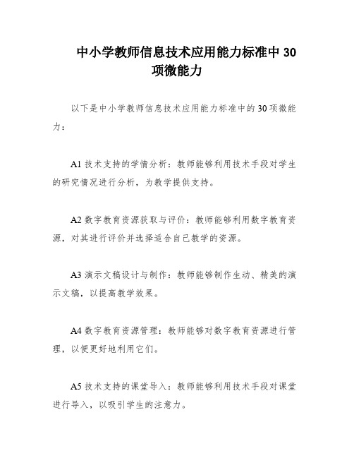 中小学教师信息技术应用能力标准中30项微能力