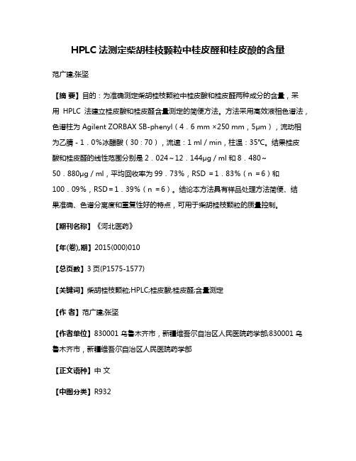 HPLC 法测定柴胡桂枝颗粒中桂皮醛和桂皮酸的含量