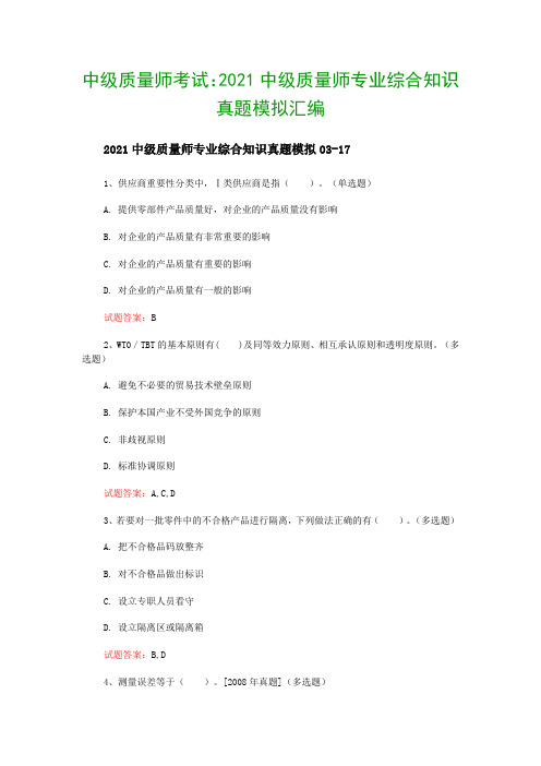 中级质量师考试：2021中级质量师专业综合知识真题模拟汇编