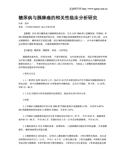 糖尿病与胰腺癌的相关性临床分析研究