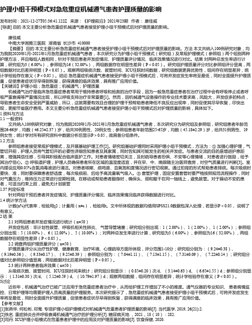 护理小组干预模式对急危重症机械通气患者护理质量的影响