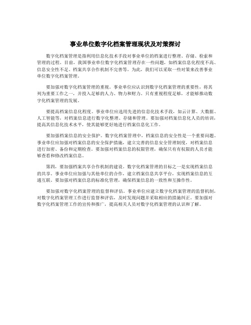 事业单位数字化档案管理现状及对策探讨